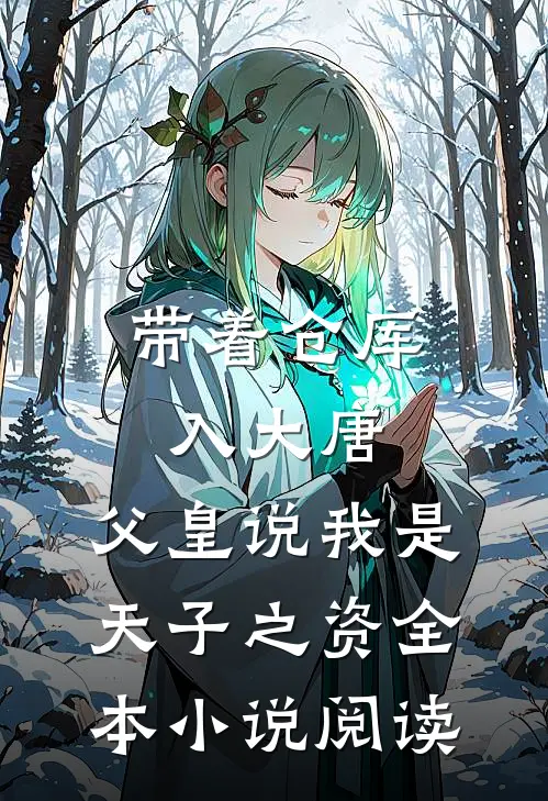 带着仓库入大唐，父皇说我是天子之资全本小说阅读