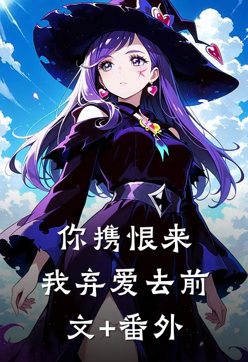 你携恨来，我弃爱去前文+番外