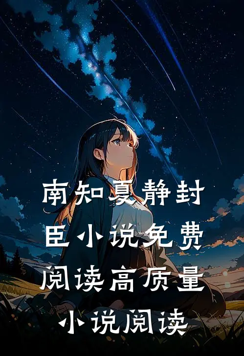 南知夏静封臣小说免费阅读高质量小说阅读