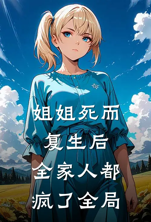 姐姐死而复生后，全家人都疯了全局
