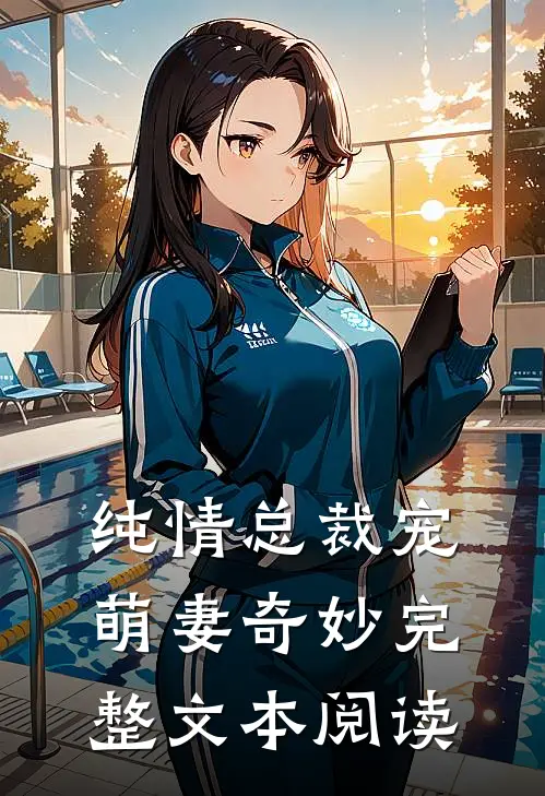 纯情总裁宠萌妻奇妙完整文本阅读