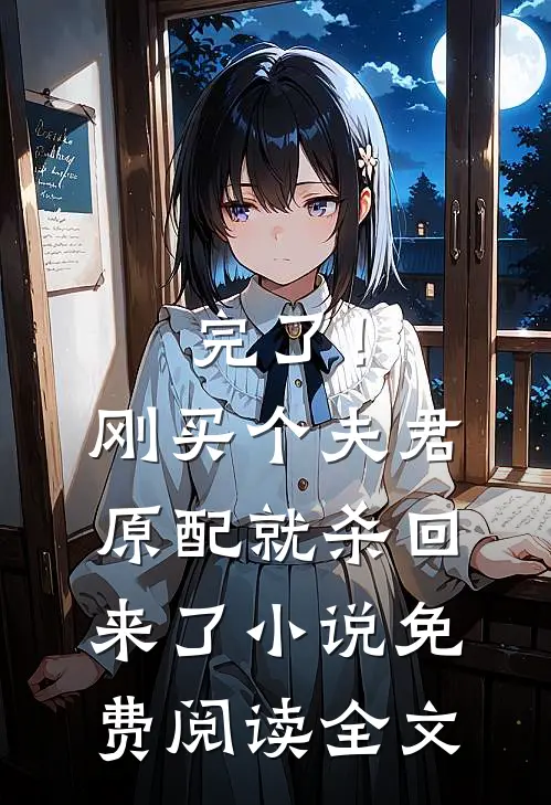 完了！刚买个夫君，原配就杀回来了小说免费阅读全文