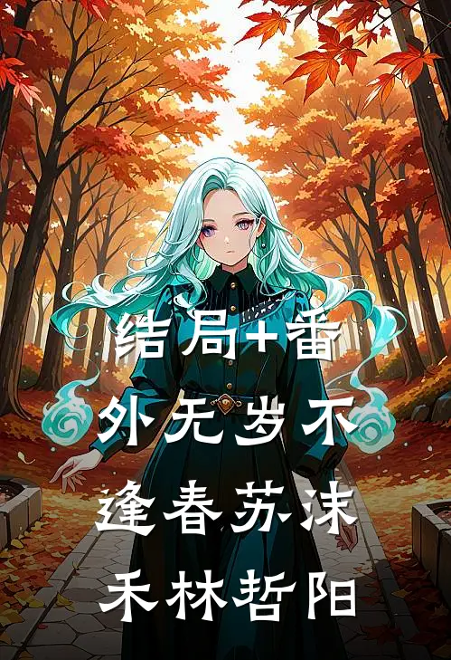 结局+番外无岁不逢春苏沫禾林哲阳