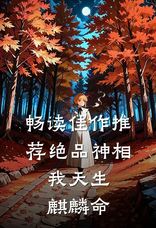 畅读佳作推荐绝品神相：我天生麒麟命