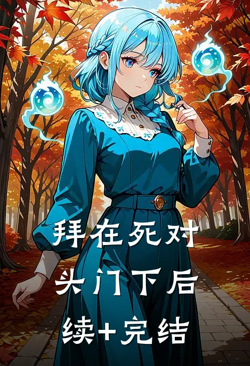 拜在死对头门下后续+完结