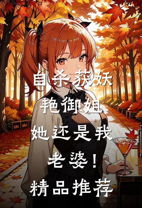 自杀获妖艳御姐，她还是我老婆！精品推荐