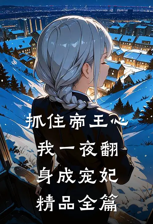 抓住帝王心，我一夜翻身成宠妃精品全篇