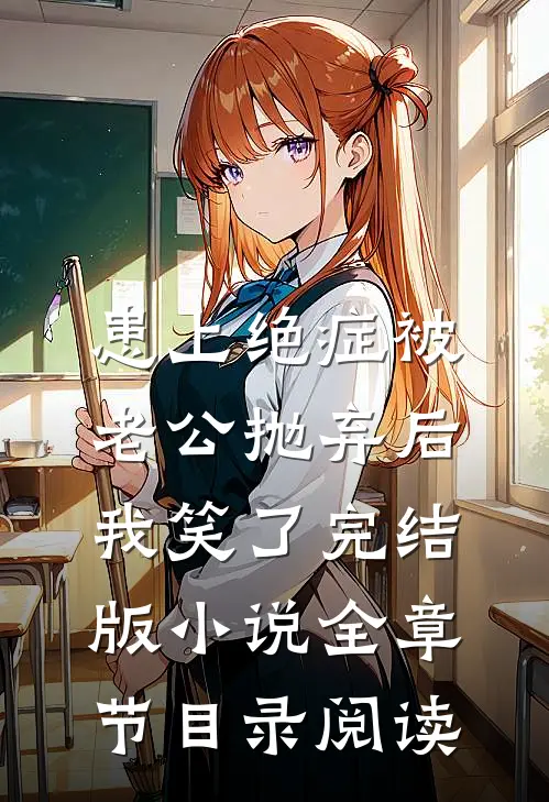 患上绝症被老公抛弃后，我笑了完结版小说全章节目录阅读