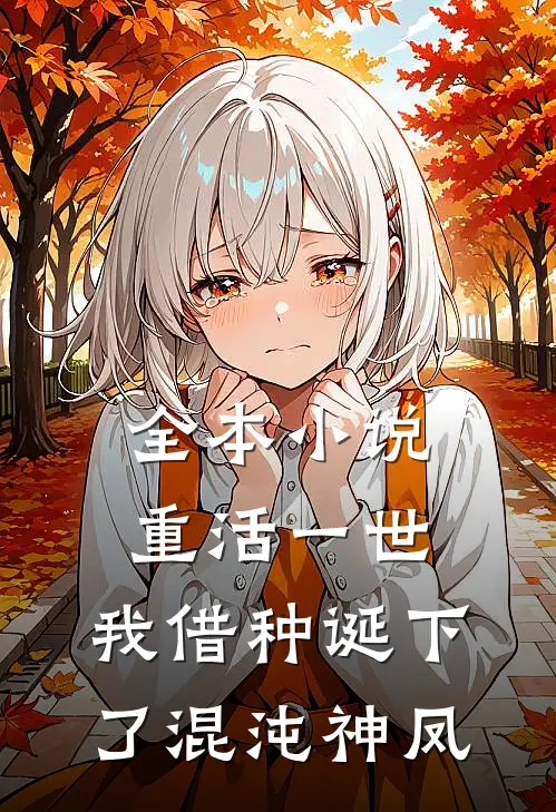 全本小说重活一世，我借种诞下了混沌神凤