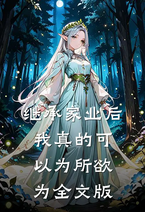 继承家业后，我真的可以为所欲为全文版