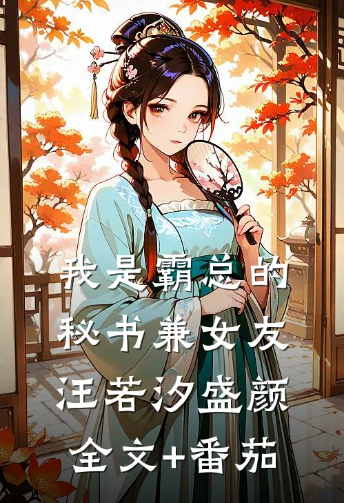 我是霸总的秘书兼女友汪若汐盛颜全文+番茄