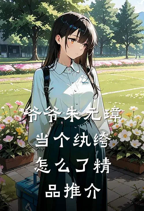 爷爷朱元璋，当个纨绔怎么了精品推介