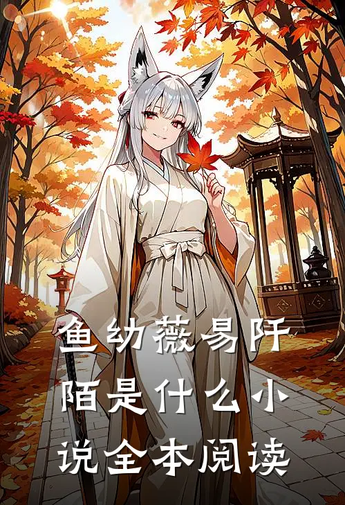 鱼幼薇易阡陌是什么小说全本阅读