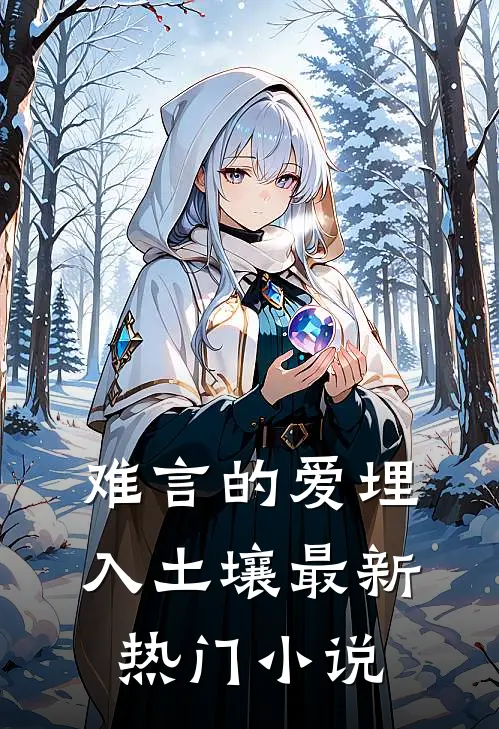 难言的爱埋入土壤最新热门小说
