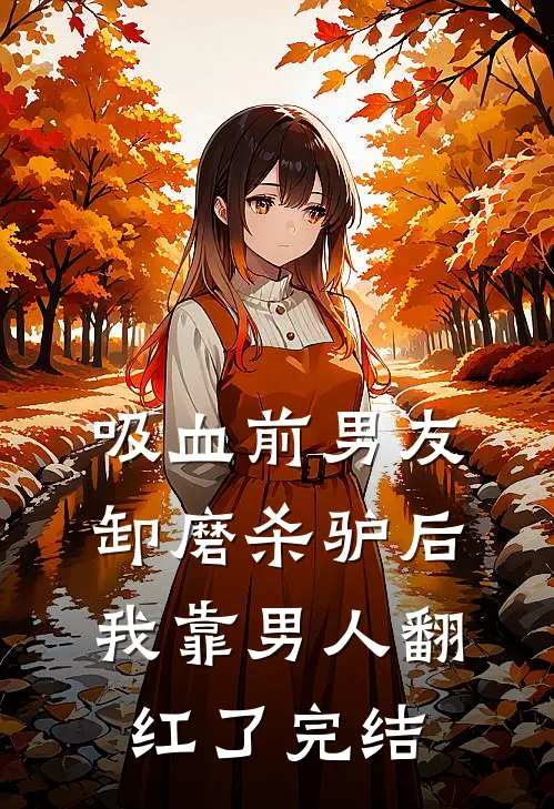 吸血前男友卸磨杀驴后，我靠男人翻红了完结