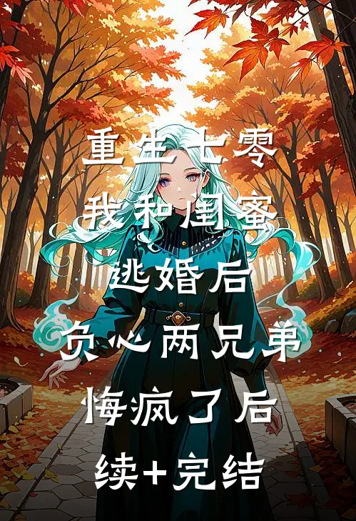 重生七零我和闺蜜逃婚后，负心两兄弟悔疯了后续+完结