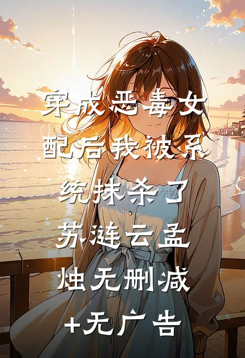 穿成恶毒女配后我被系统抹杀了苏涟云孟烛无删减+无广告