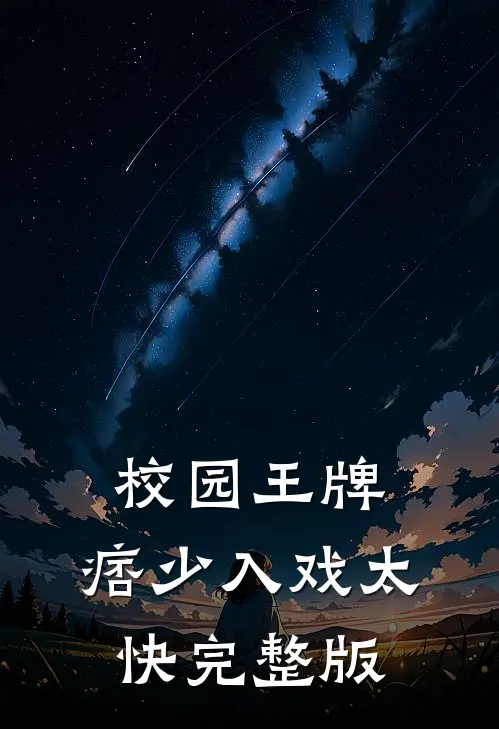 校园王牌：痞少入戏太快完整版