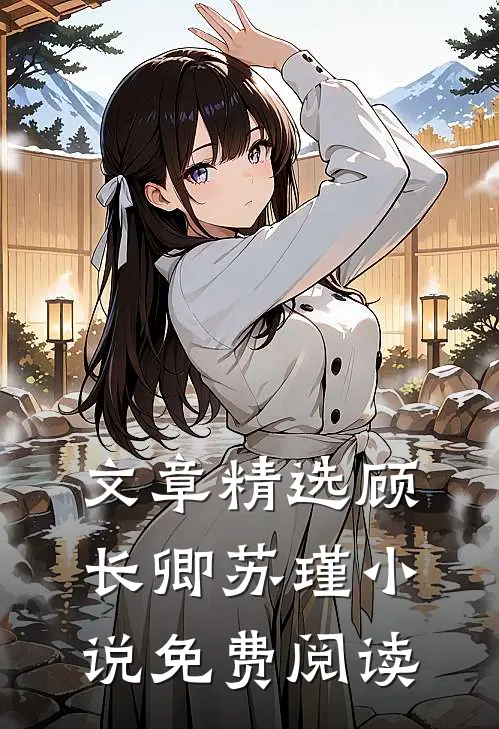 文章精选顾长卿苏瑾小说免费阅读