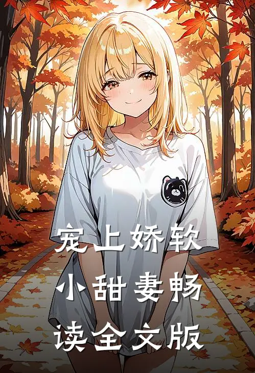 宠上娇软小甜妻畅读全文版