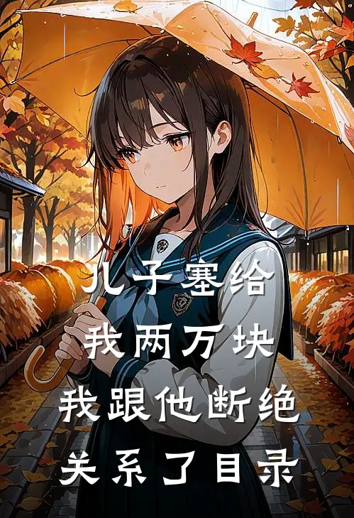儿子塞给我两万块，我跟他断绝关系了目录