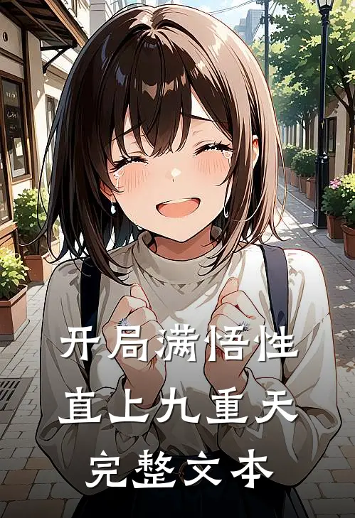 开局满悟性，直上九重天完整文本