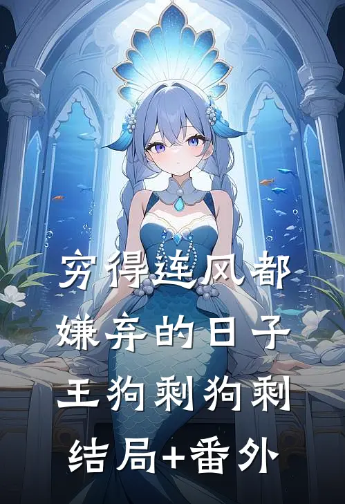 穷得连风都嫌弃的日子王狗剩狗剩结局+番外