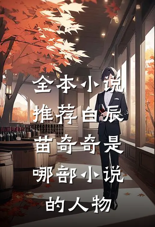 全本小说推荐白辰苗奇奇是哪部小说的人物