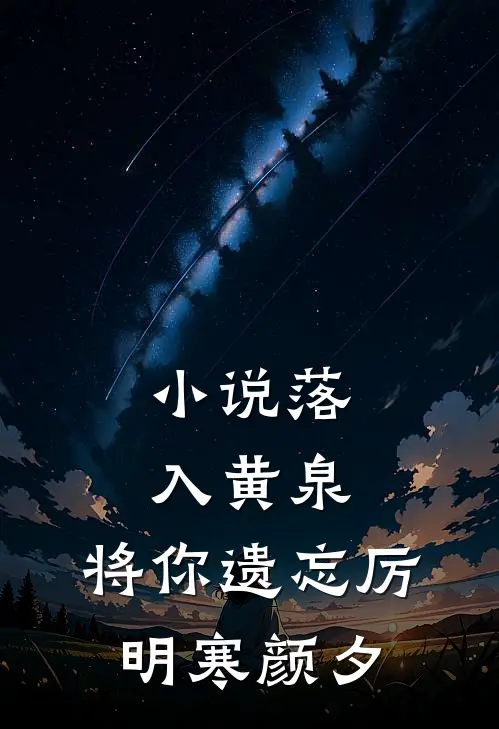 小说落入黄泉，将你遗忘(厉明寒颜夕)