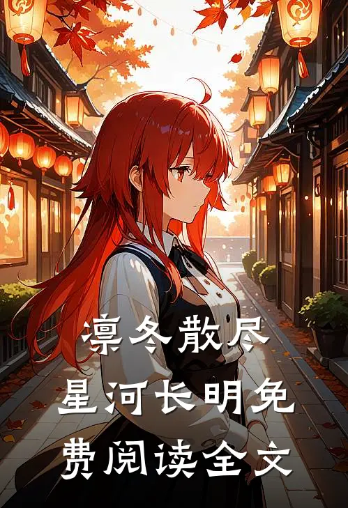 凛冬散尽，星河长明免费阅读全文