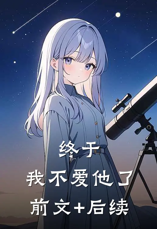 终于，我不爱他了前文+后续