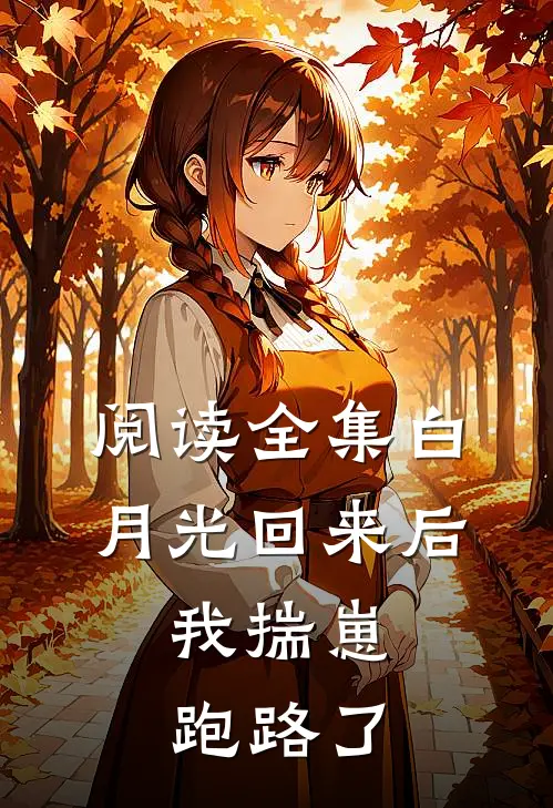 阅读全集白月光回来后，我揣崽跑路了