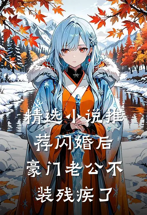 精选小说推荐闪婚后，豪门老公不装残疾了