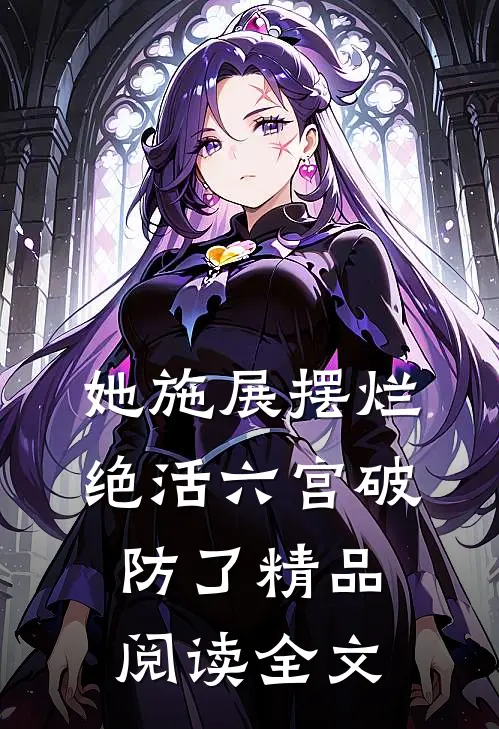 她施展摆烂绝活六宫破防了精品阅读全文