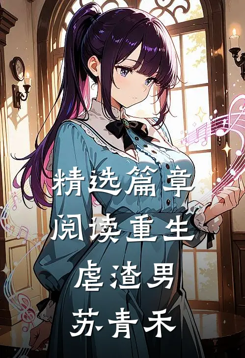 精选篇章阅读重生虐渣男:苏青禾