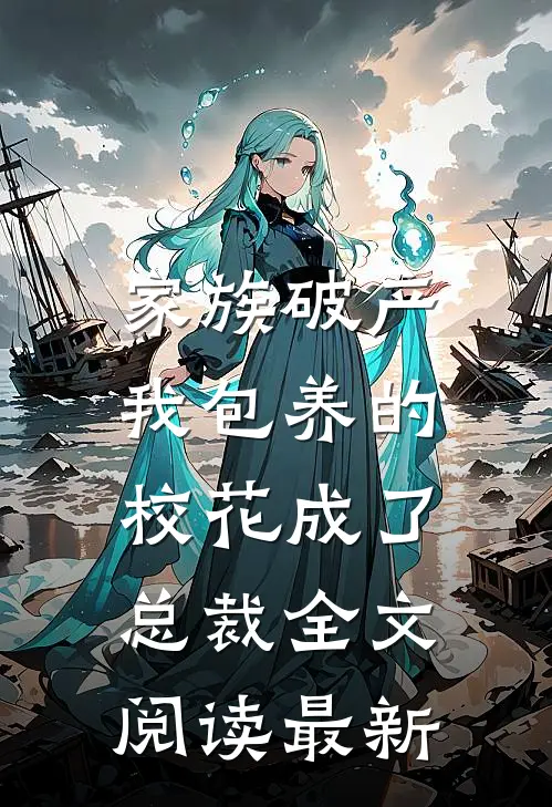 家族破产，我包养的校花成了总裁全文阅读最新