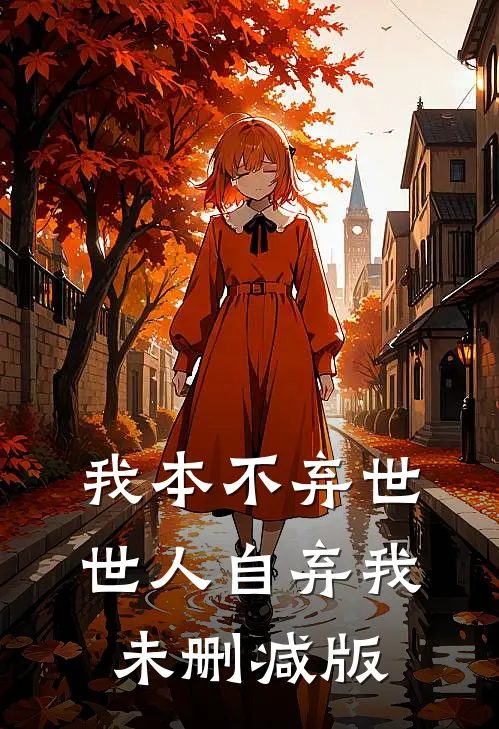 我本不弃世，世人自弃我未删减版