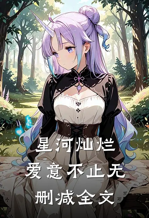 星河灿烂，爱意不止无删减全文