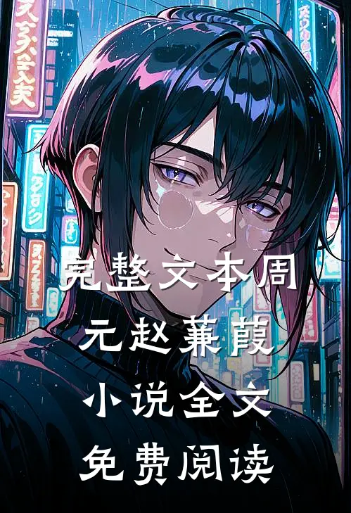 完整文本周元赵蒹葭小说全文免费阅读