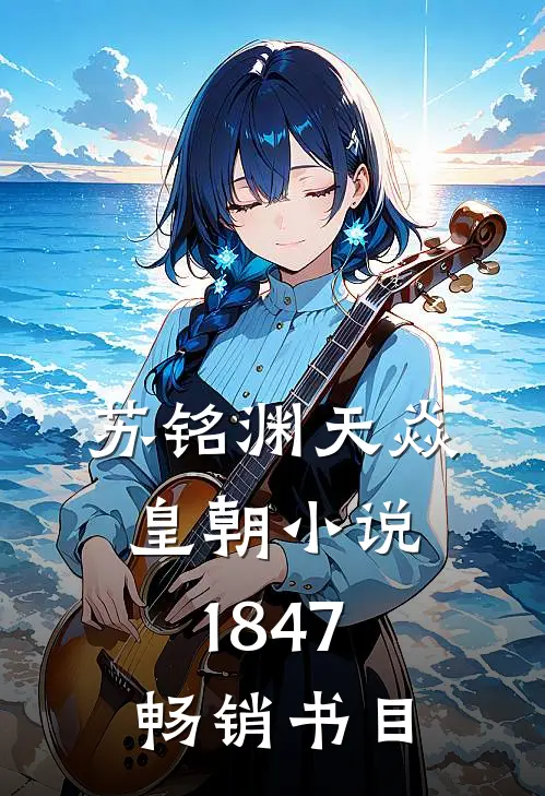 苏铭渊天焱皇朝小说1847畅销书目