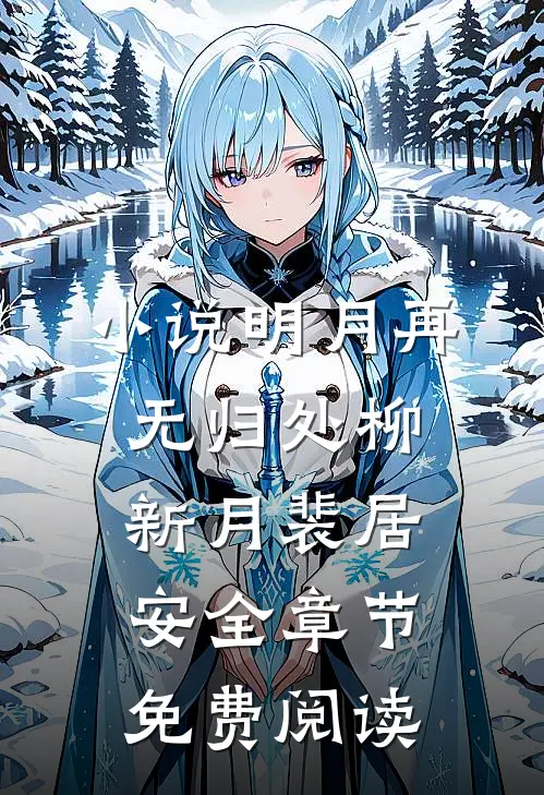 小说明月再无归处柳新月裴居安全章节免费阅读