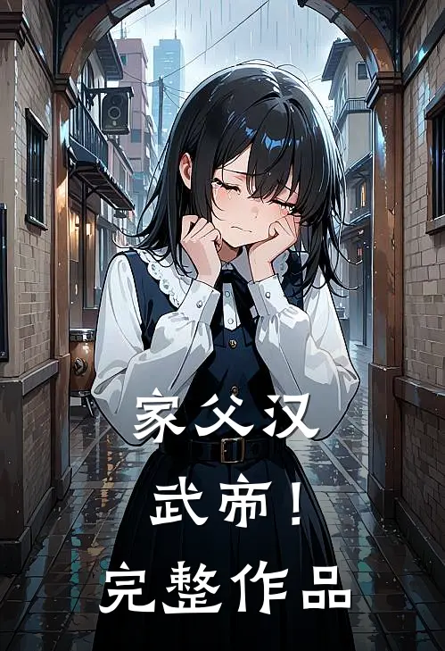 家父汉武帝！完整作品