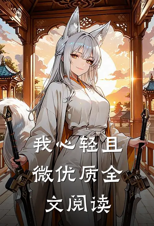 我心轻且微优质全文阅读