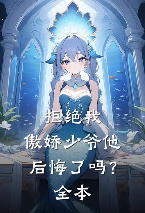 拒绝我，傲娇少爷他后悔了吗？全本
