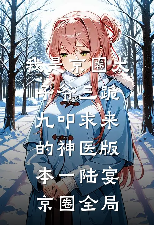 我是京圈太子爷三跪九叩求来的神医 版本一陆宴京圈全局