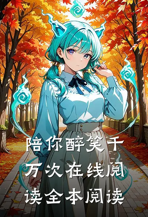 陪你醉笑千万次在线阅读全本阅读