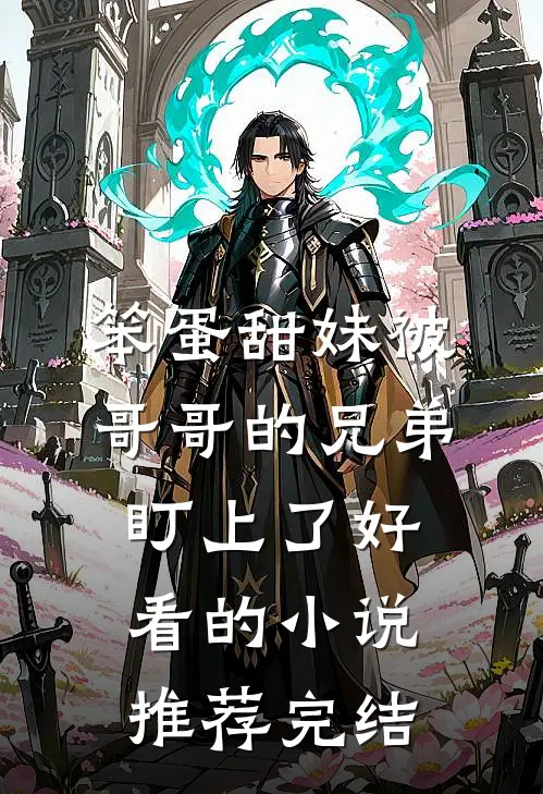 笨蛋甜妹被哥哥的兄弟盯上了好看的小说推荐完结