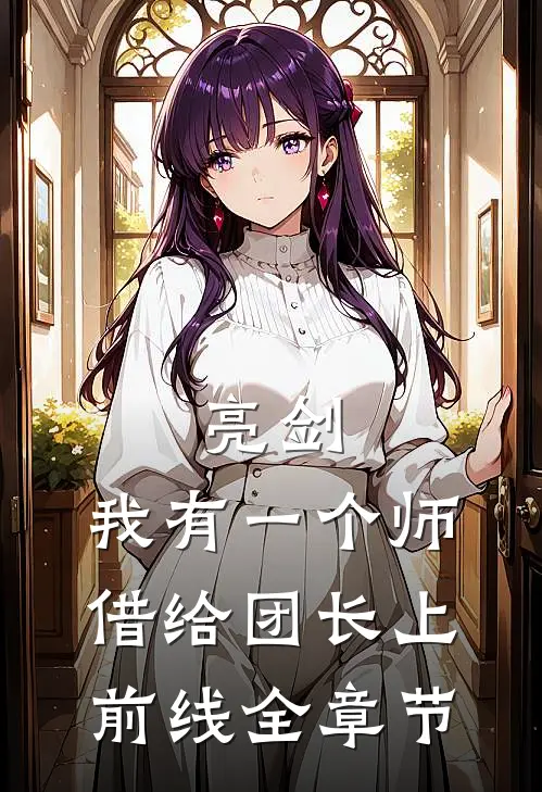 亮剑：我有一个师，借给团长上前线全章节