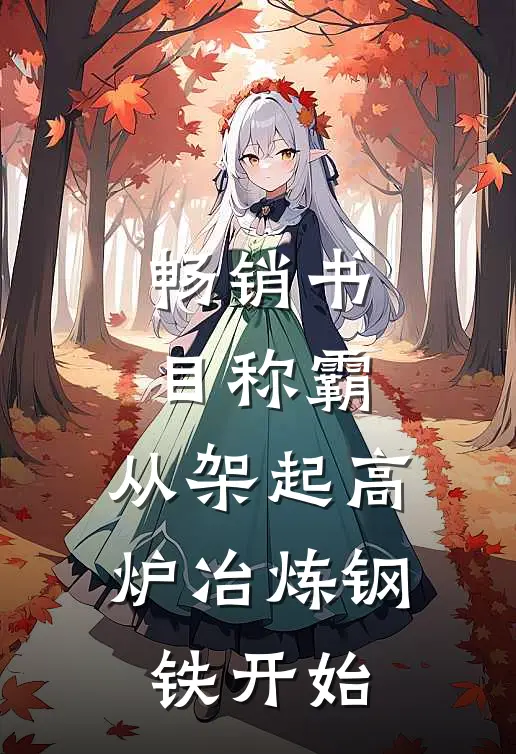 畅销书目称霸：从架起高炉冶炼钢铁开始