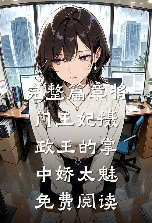 完整篇章将门王妃摄政王的掌中娇太魅免费阅读